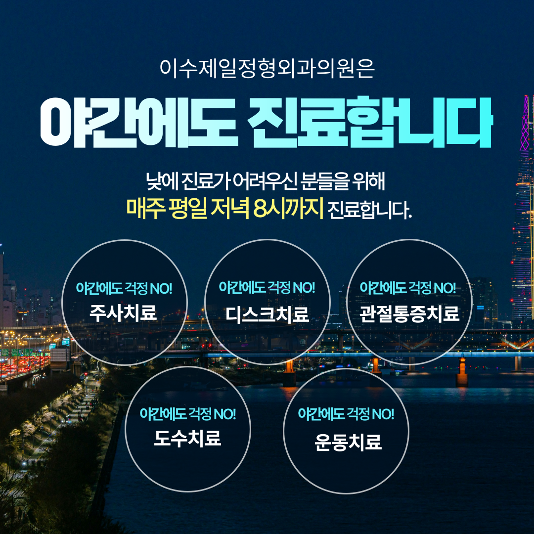 이수제일정형외과의원