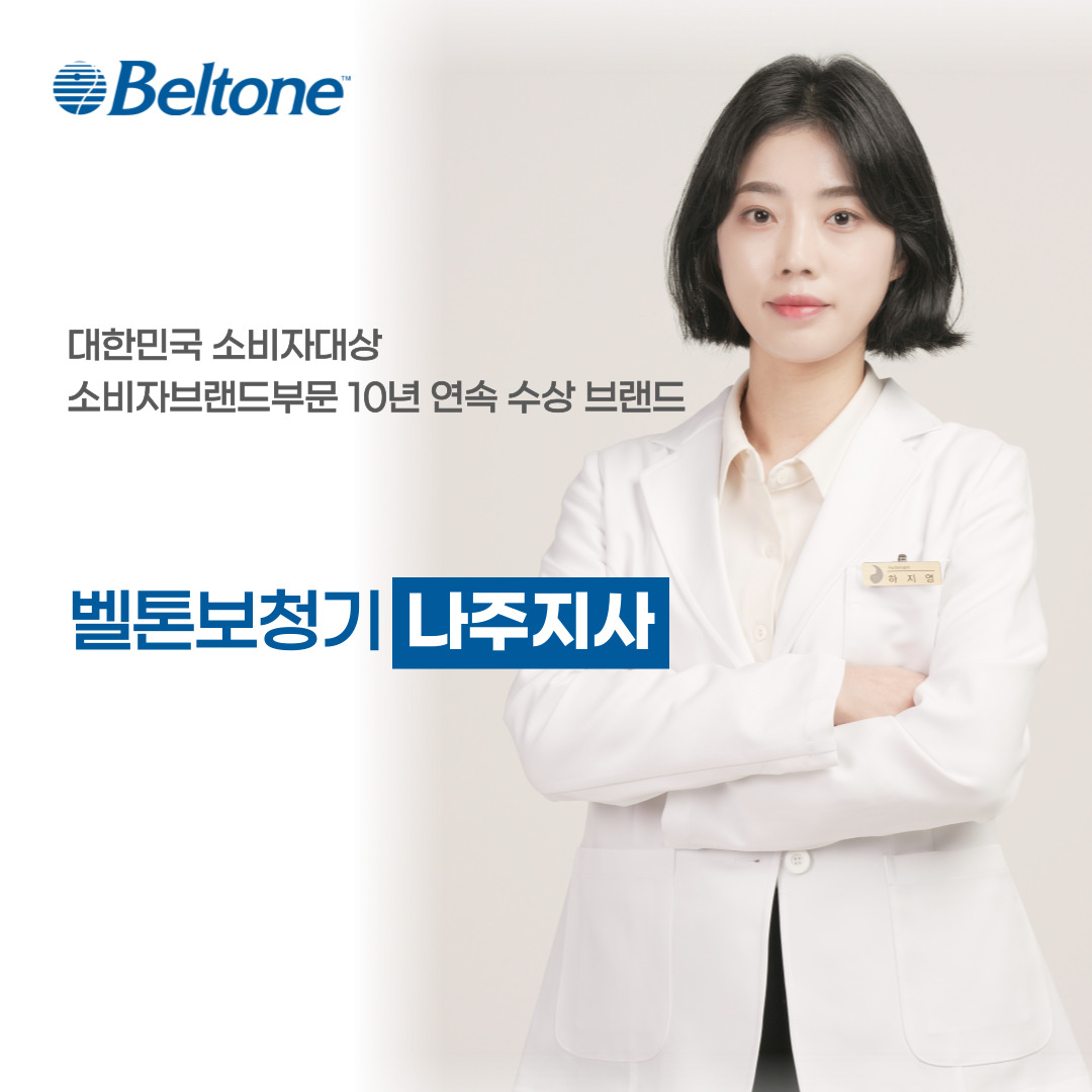 벨톤보청기 나주지사