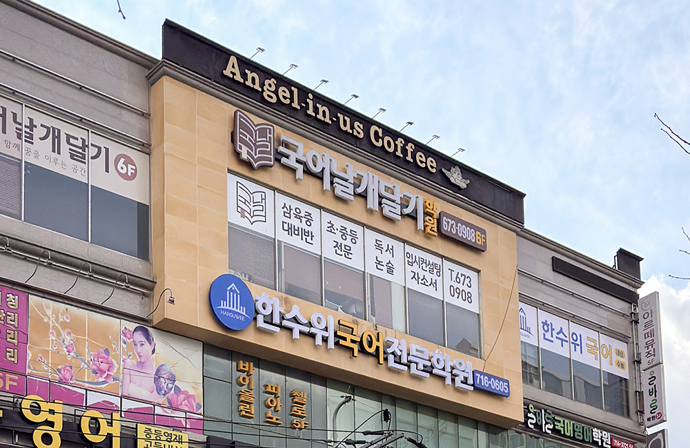 한수위국어전문학원 내부 또는 관련 모습