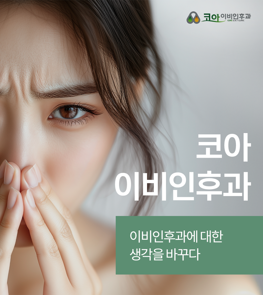 코아이비인후과의원