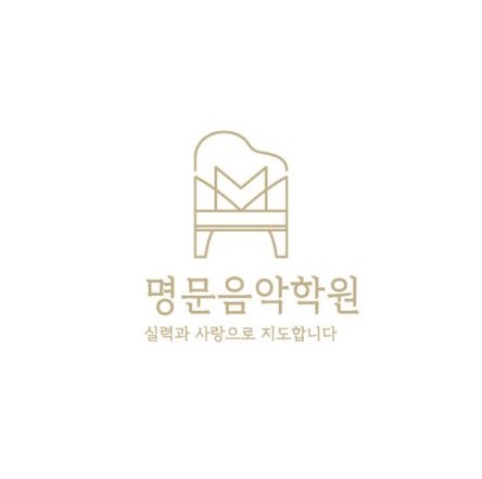 명문음악학원