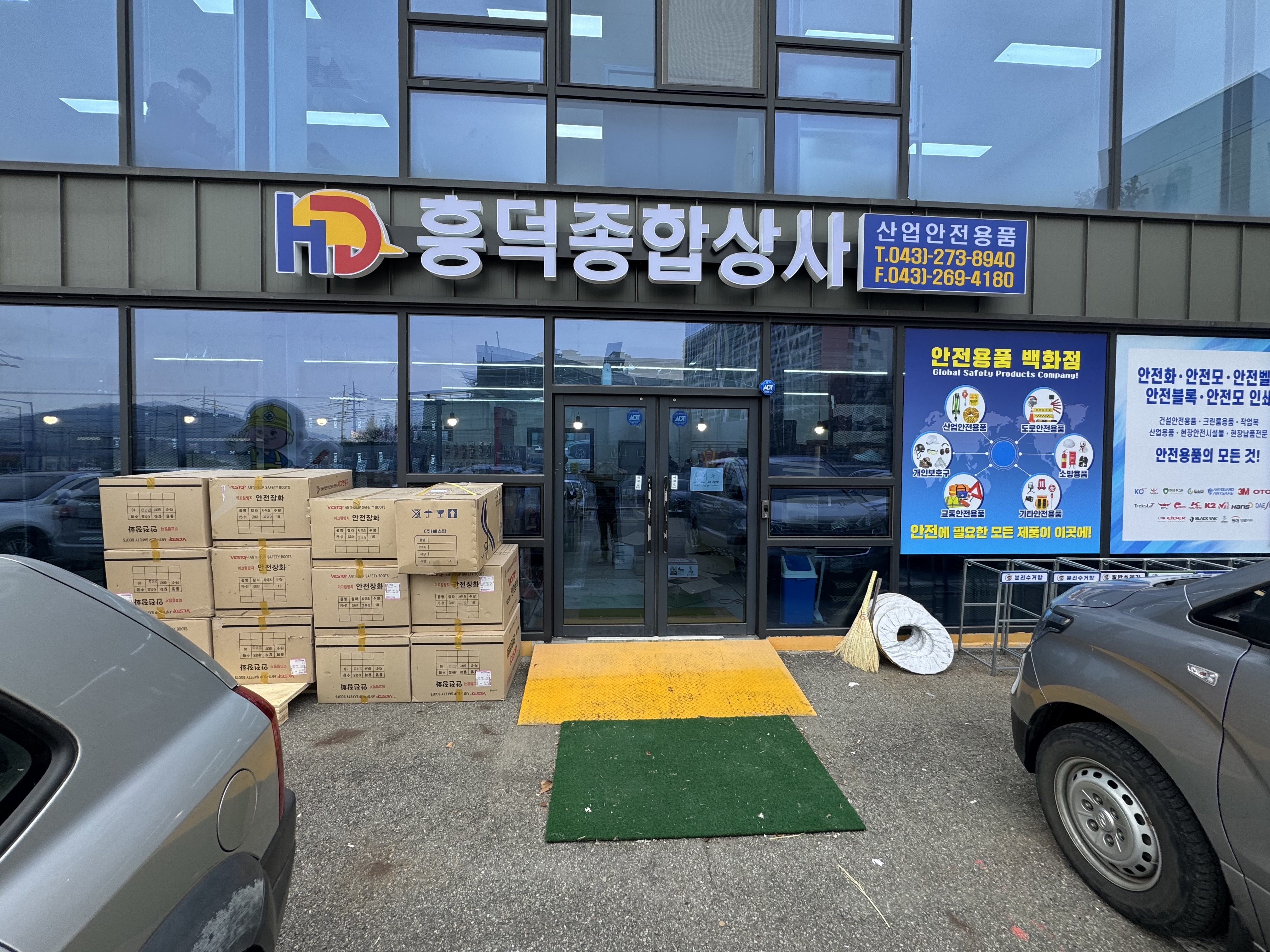 흥덕종합상사