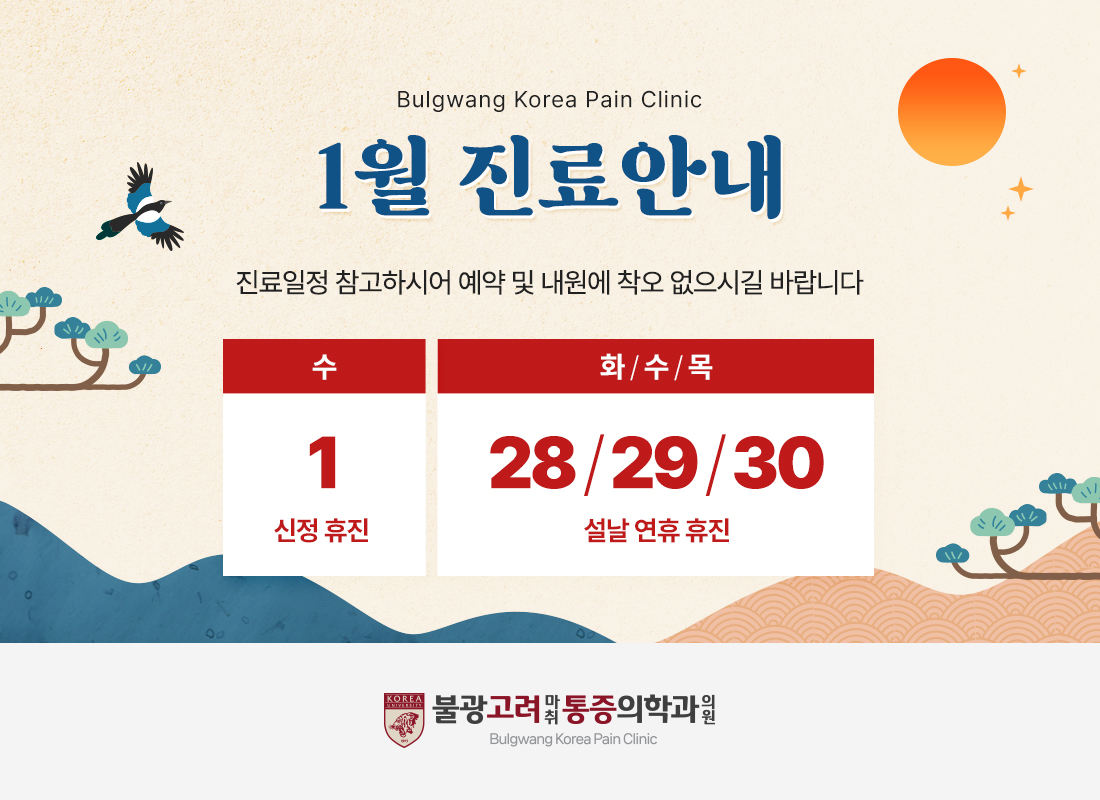 불광고려마취통증의학과의원