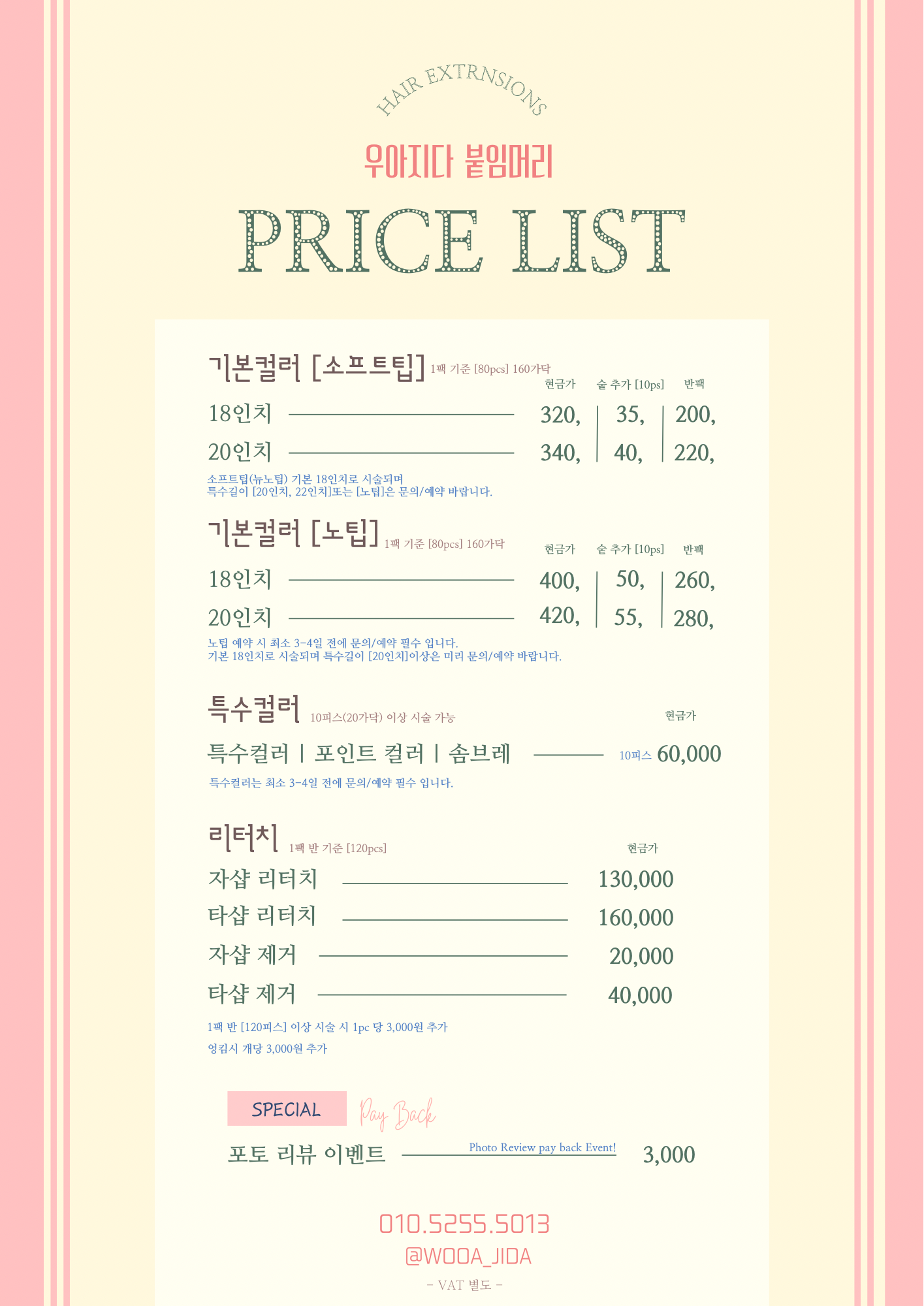 우아지다 붙임머리