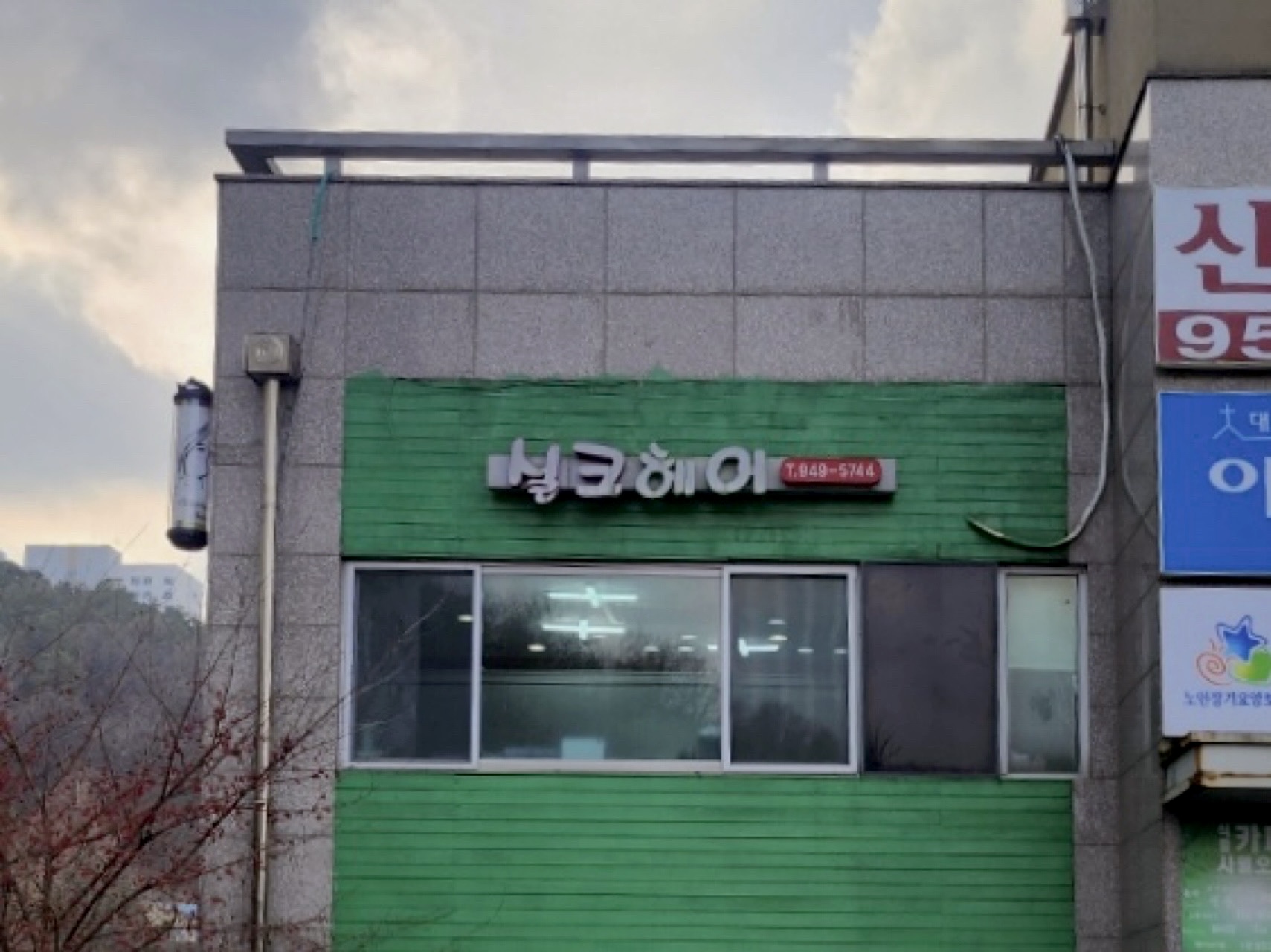 실크헤어