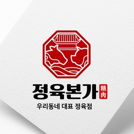 정육본가