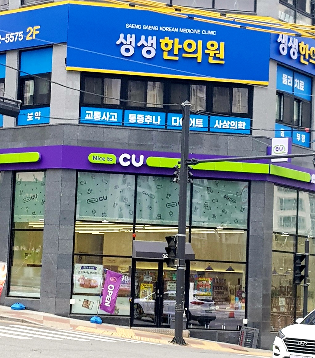 생생한의원
