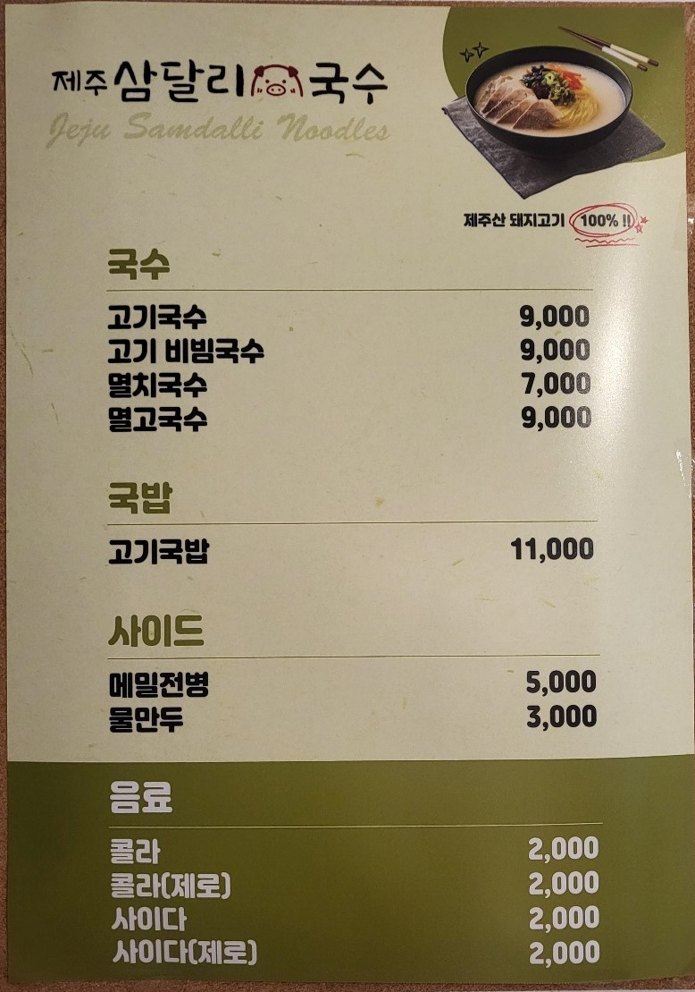 제주삼달리국수
