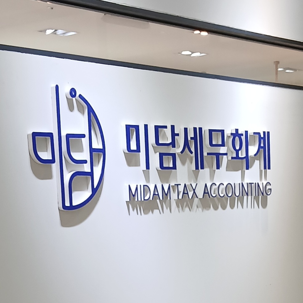 미담세무회계