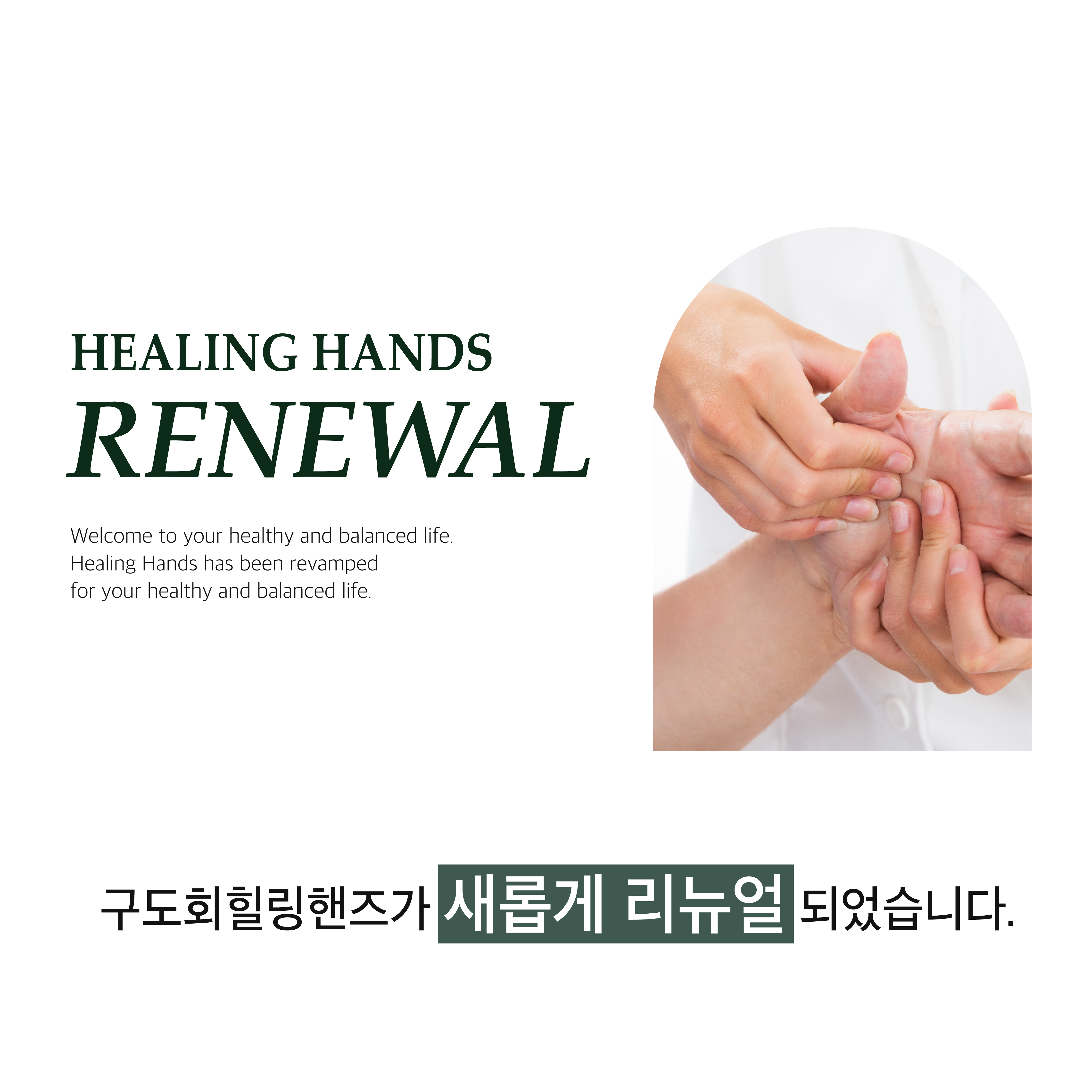 구도회힐링핸즈
