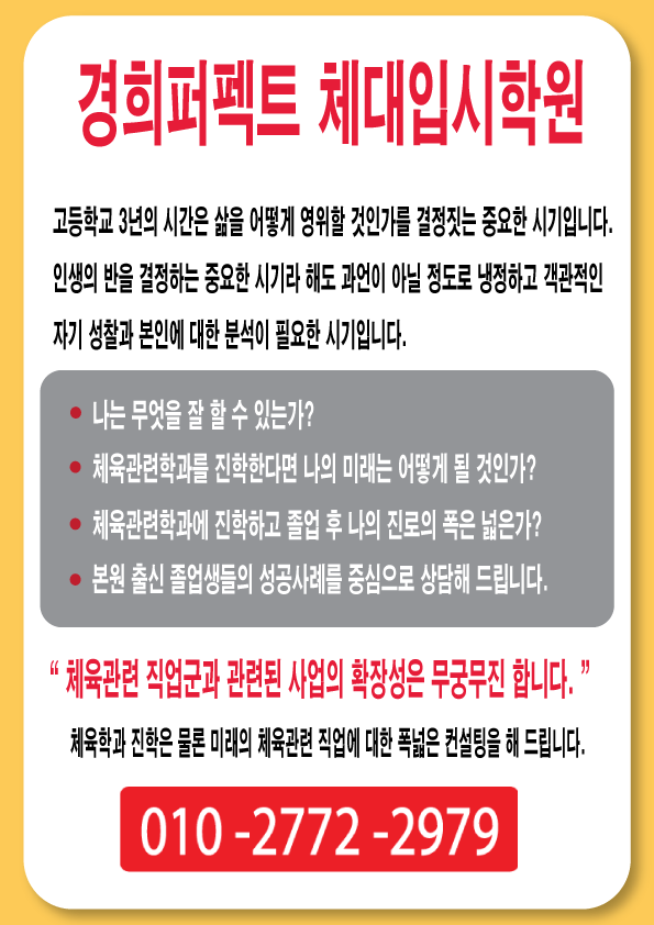 경희퍼펙트체대입시학원