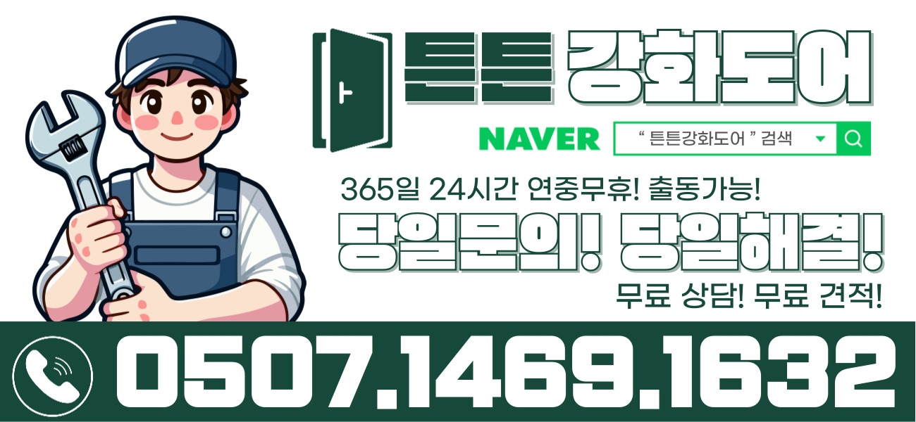 튼튼강화도어