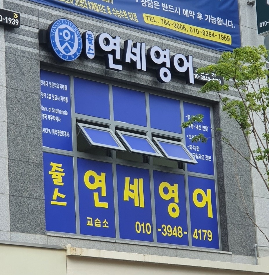 쥴스연세영어교습소