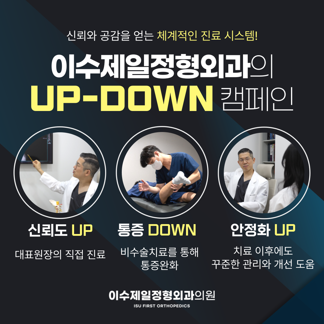 이수제일정형외과의원