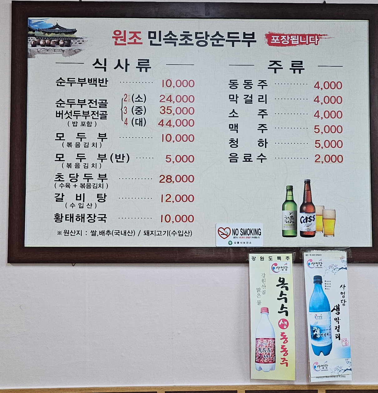 원조민속초당순두부