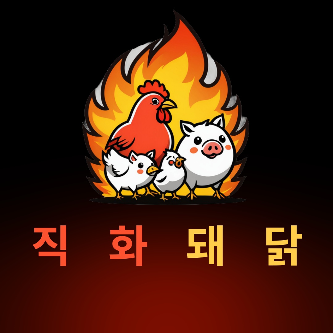 직화돼닭