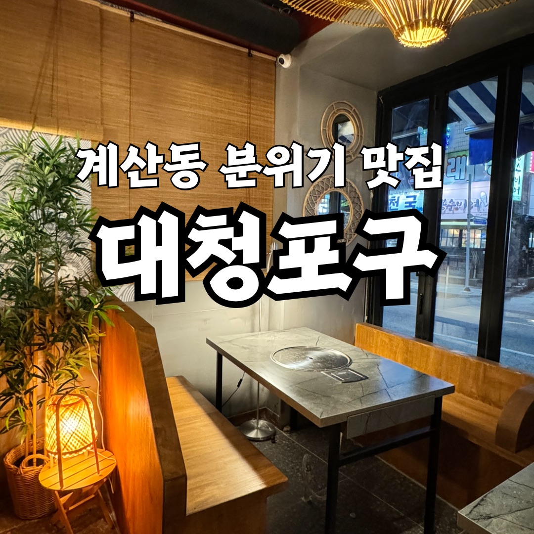 대청포구 인천계산본점