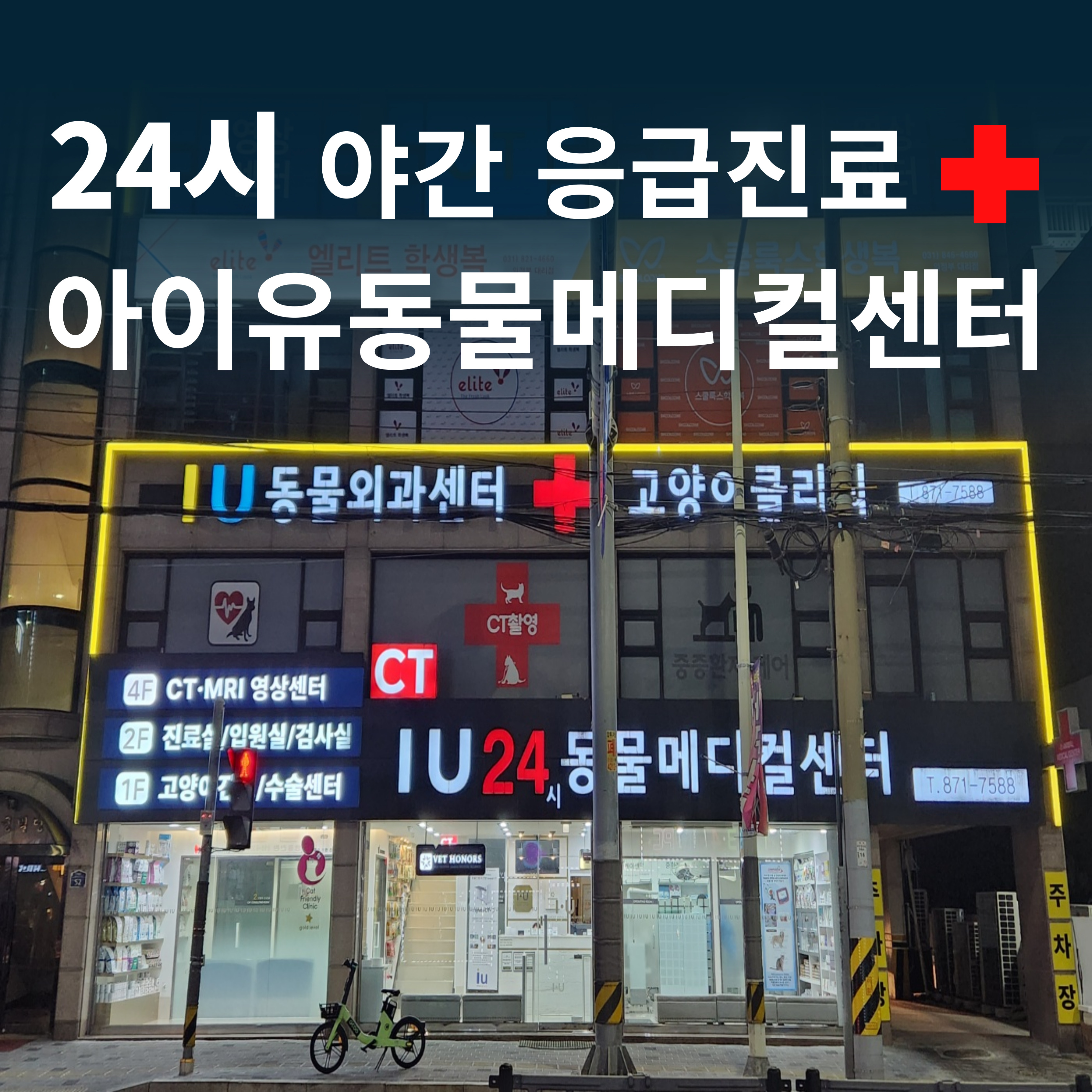 의정부24시아이유동물메디컬센터