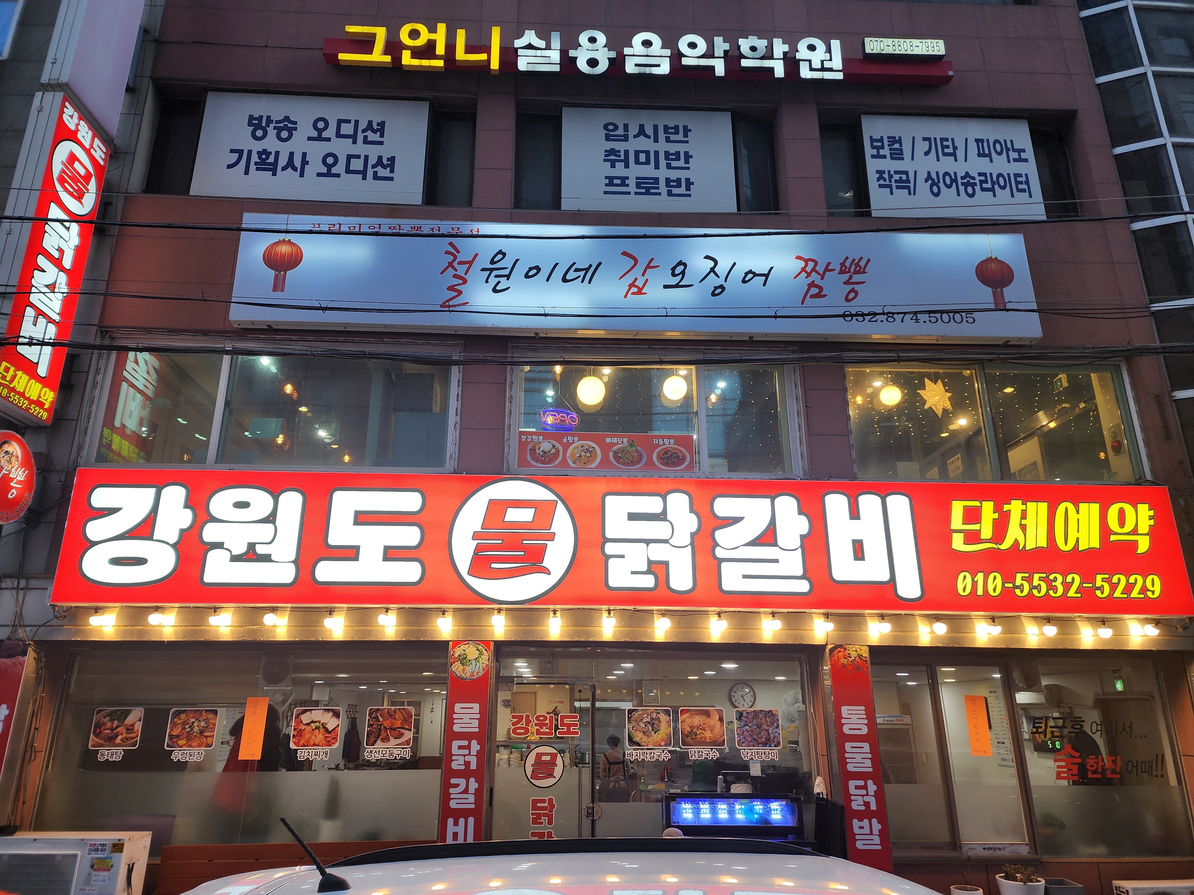 강원도물닭갈비