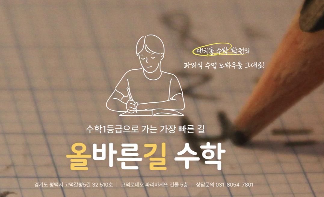 올바른길수학학원