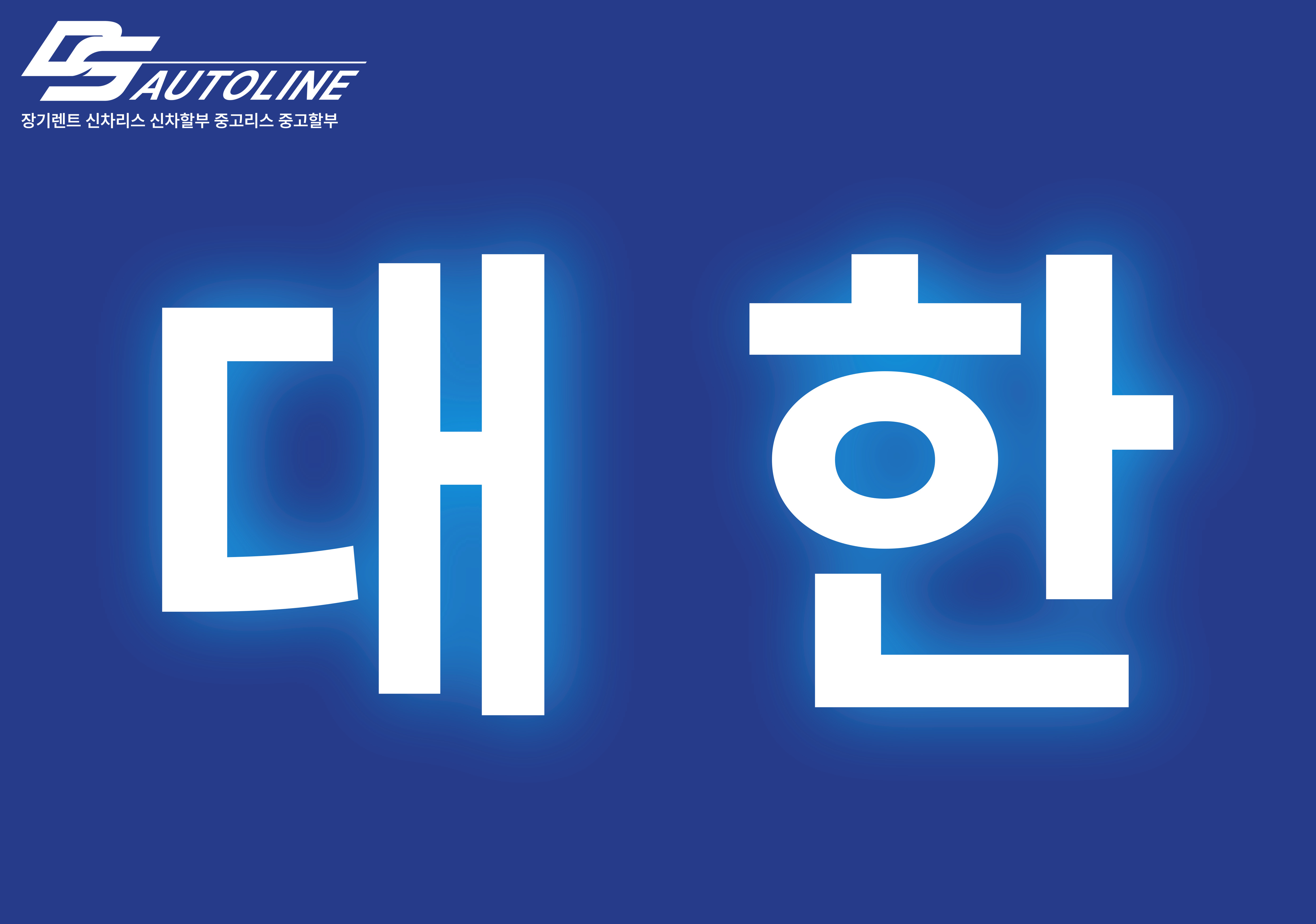 디에스오토라인