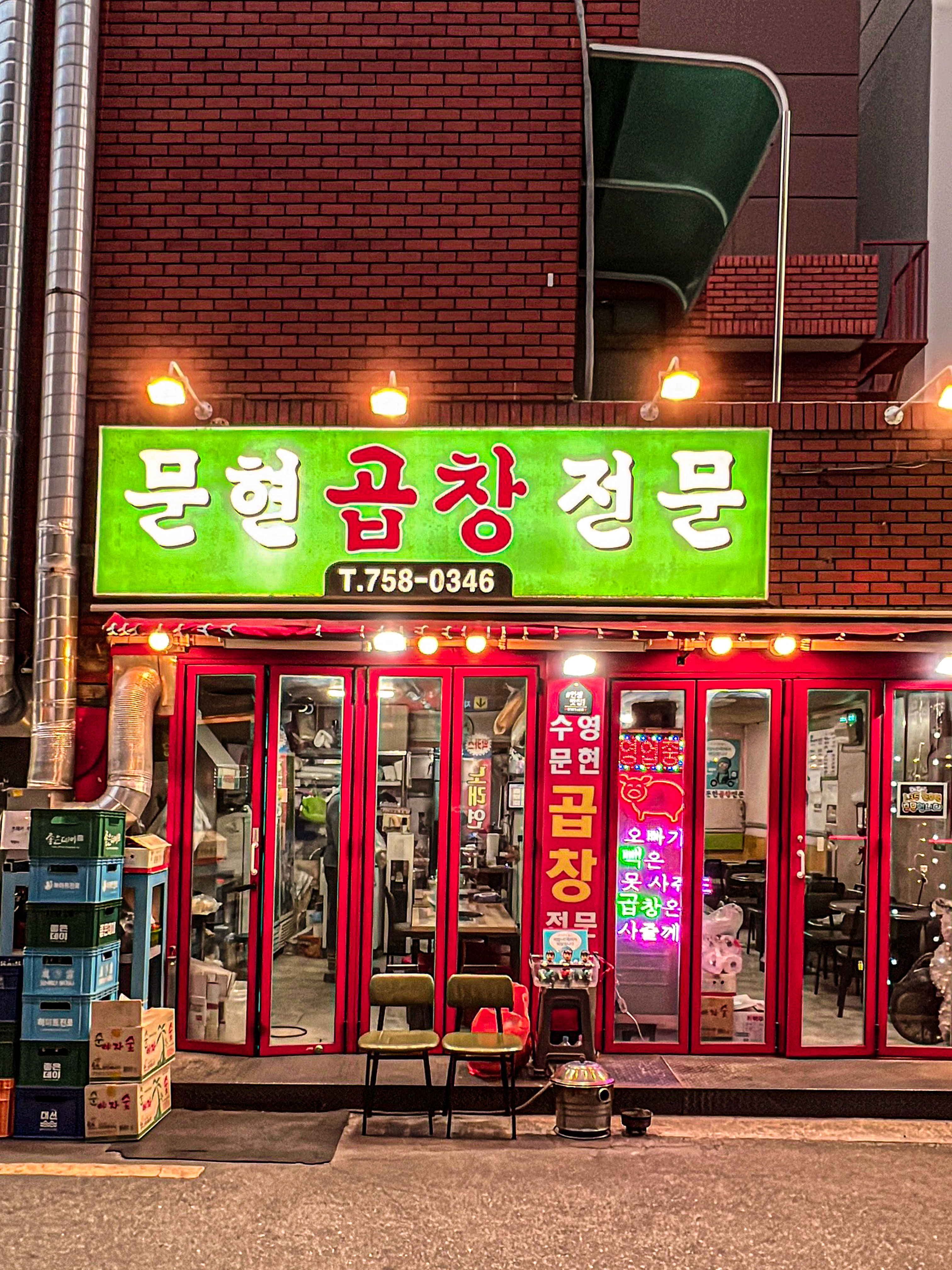 문현곱창전문