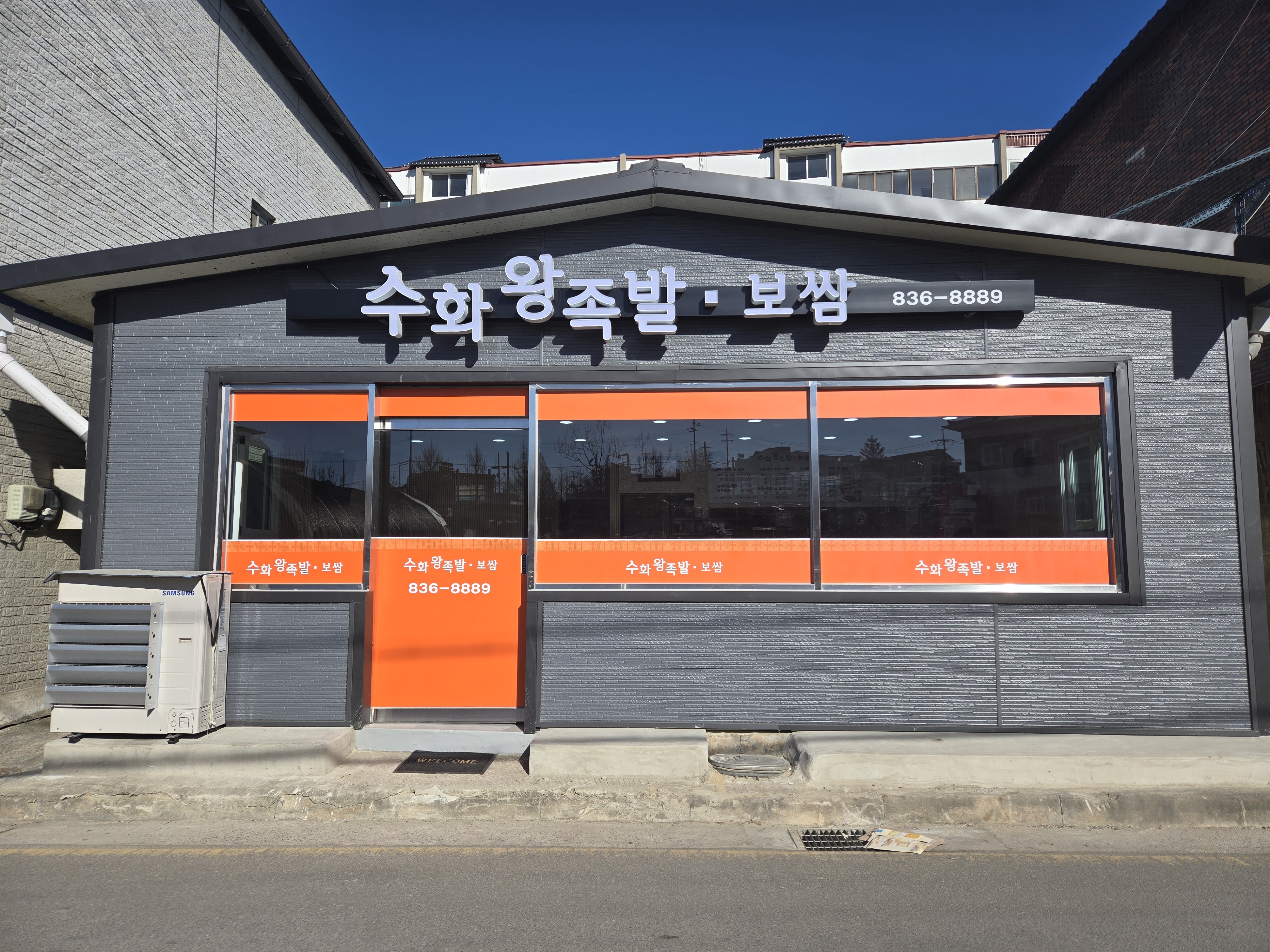 수화왕족발