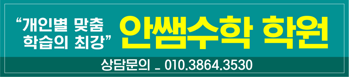 안쌤수학학원