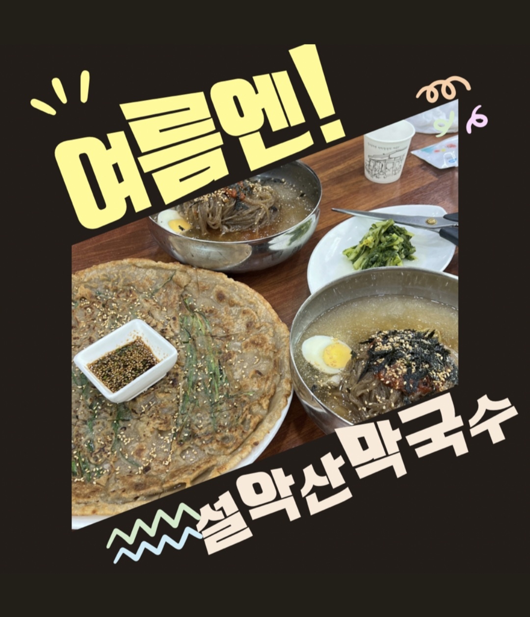 설악산막국수