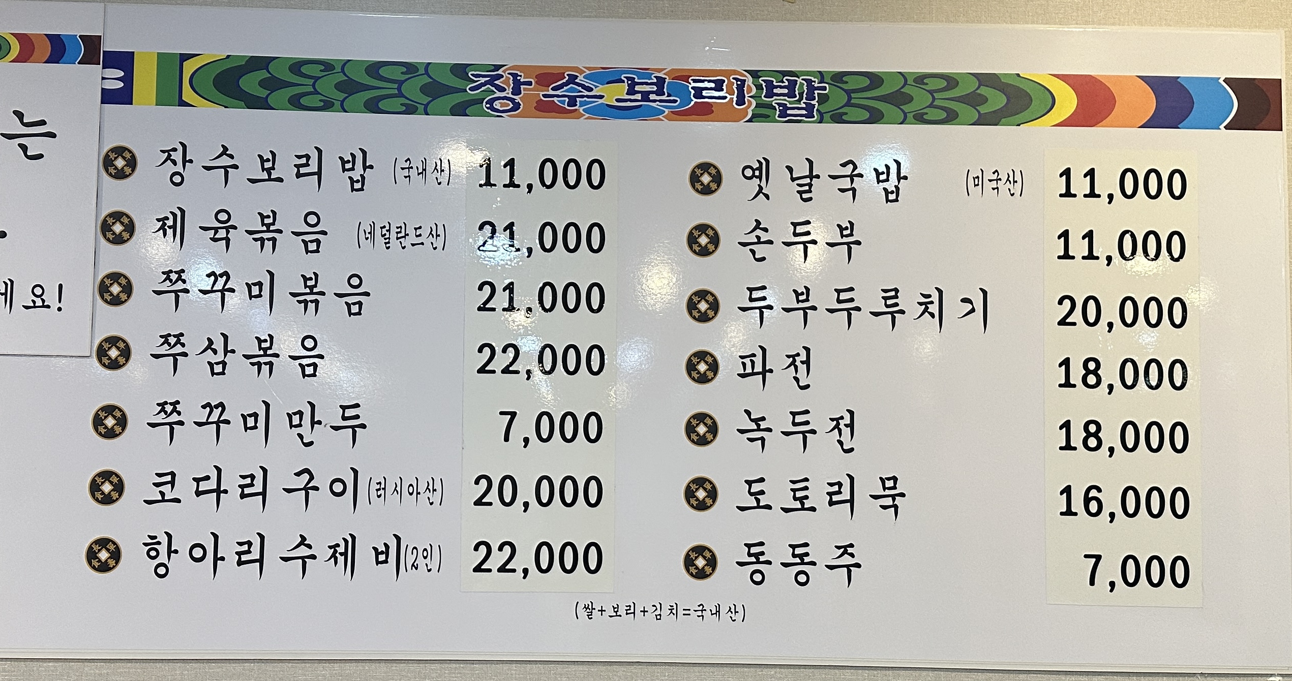 장수보리밥