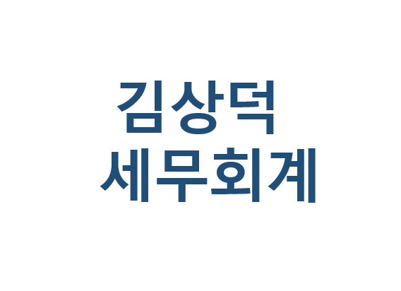 김상덕 세무회계사무소
