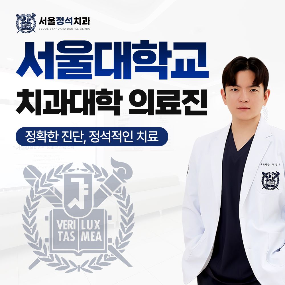서울정석치과의원