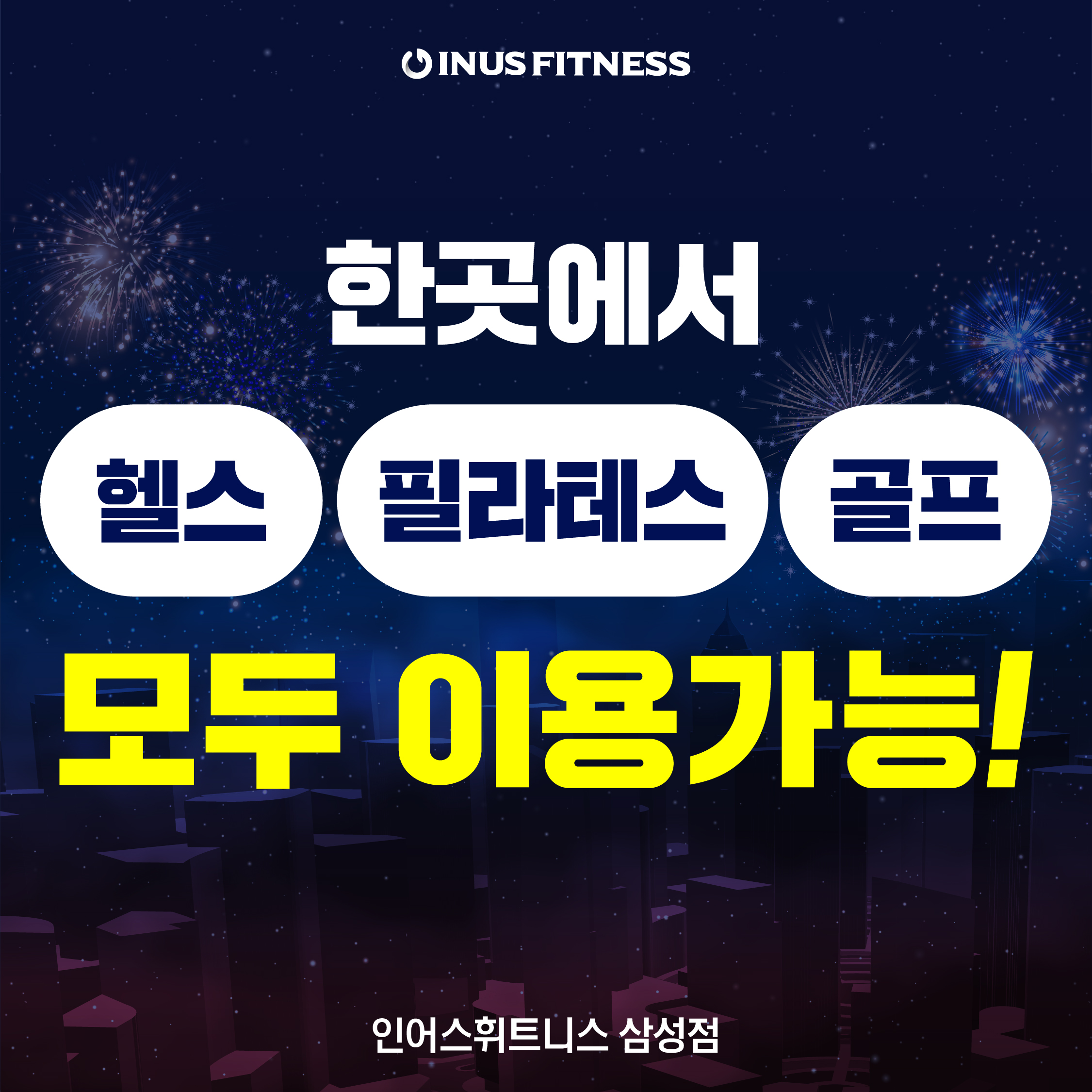 인어스휘트니스 헬스 PT & 필라테스 골프 삼성점