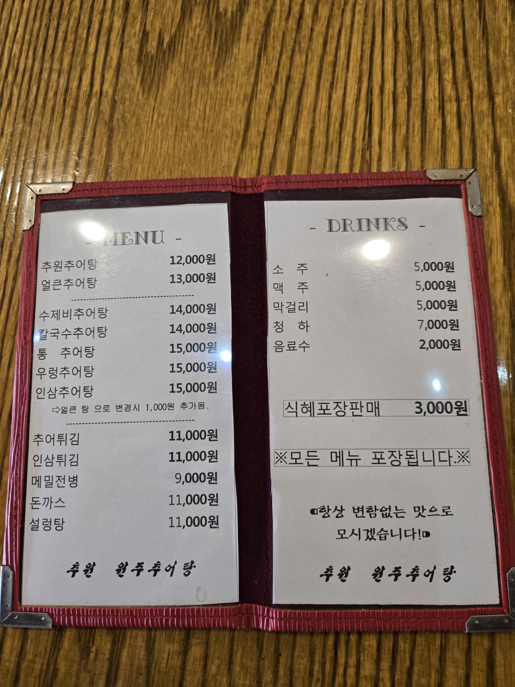 추원원주추어탕
