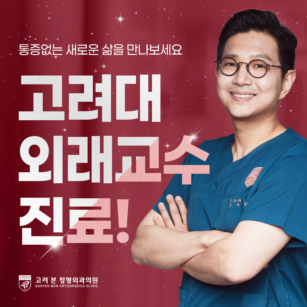 고려본정형외과의원