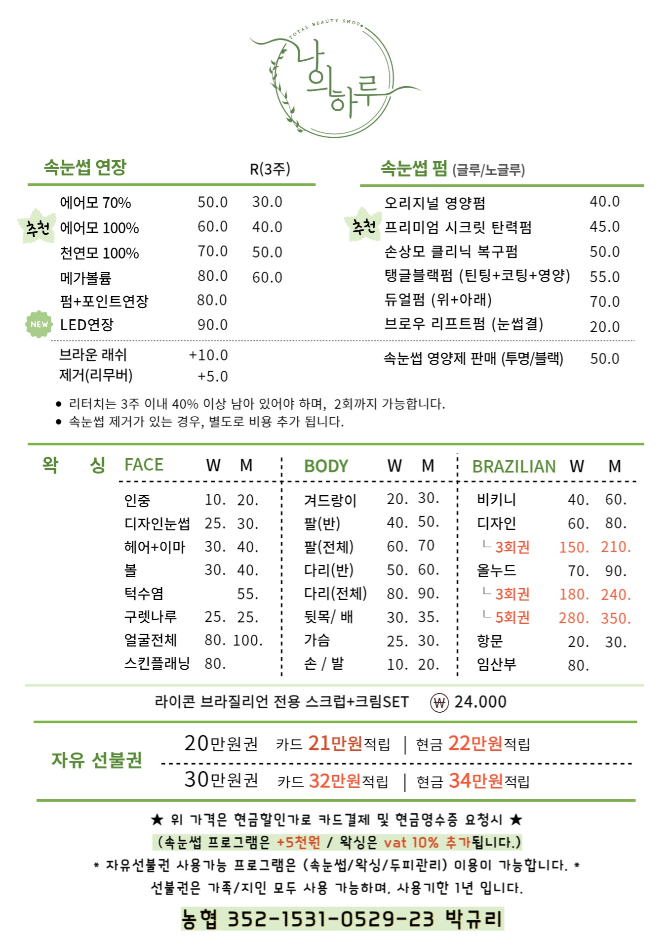 나의하루 속눈썹&왁싱