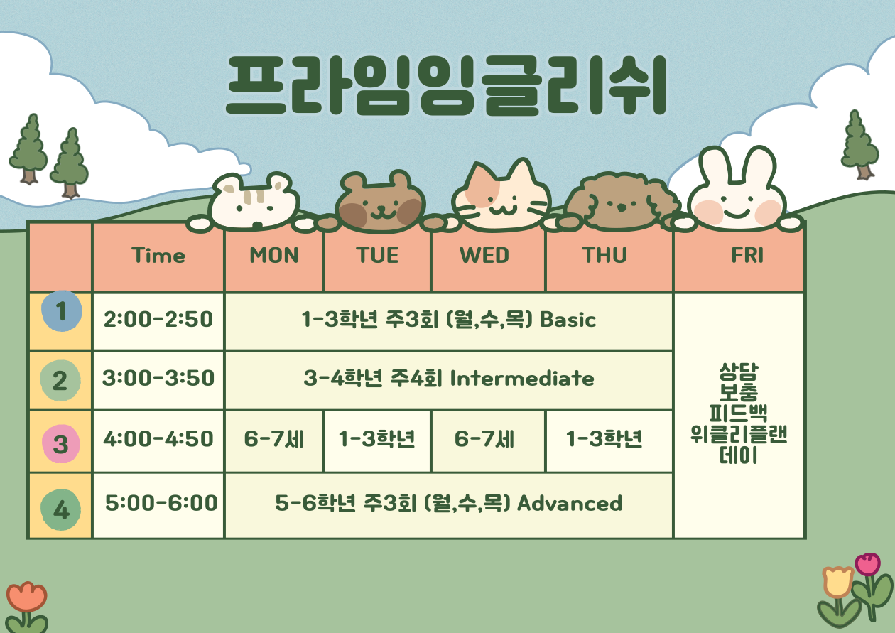 프라임잉글리쉬영어교습소