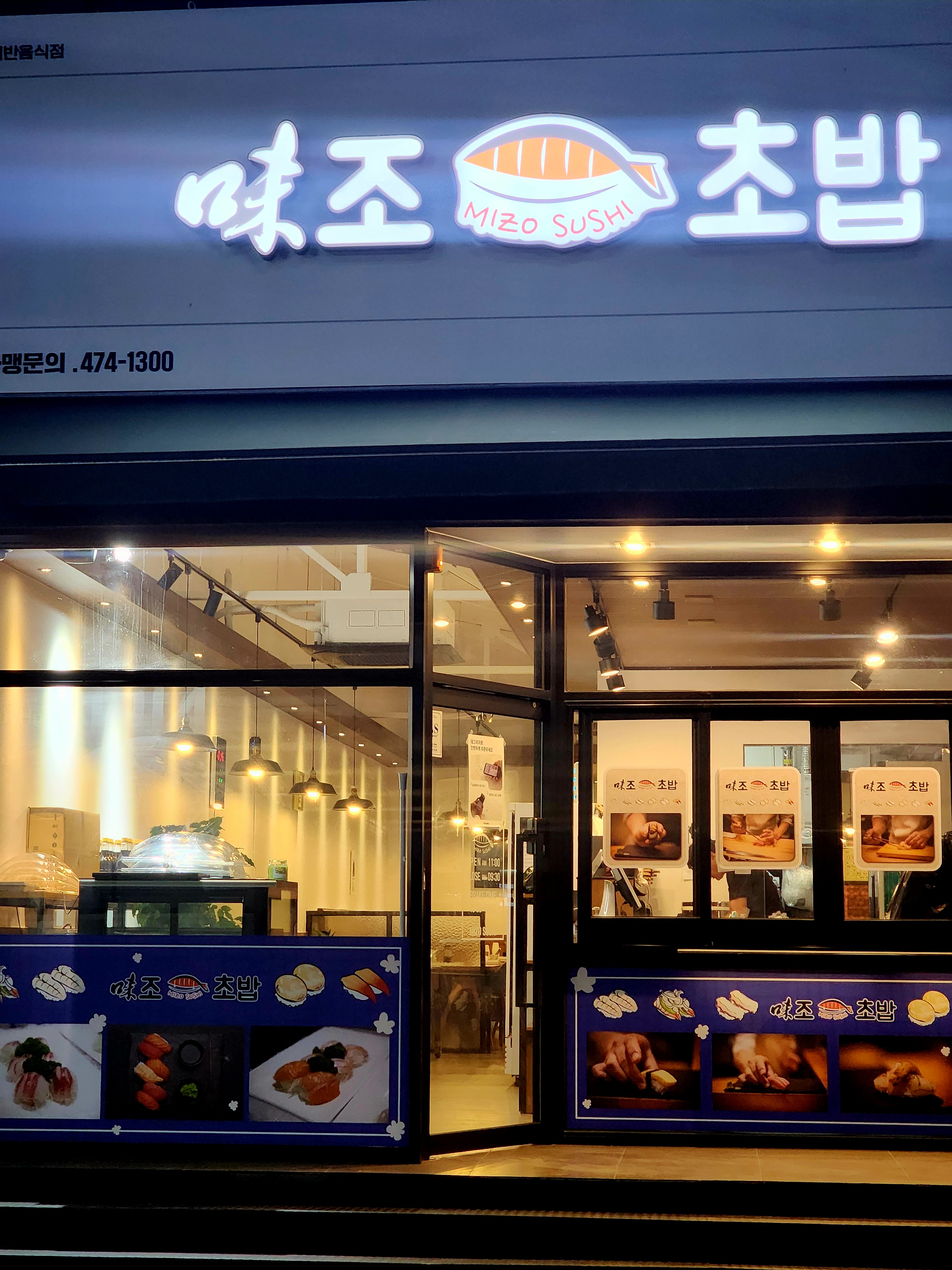 미조초밥 구평점