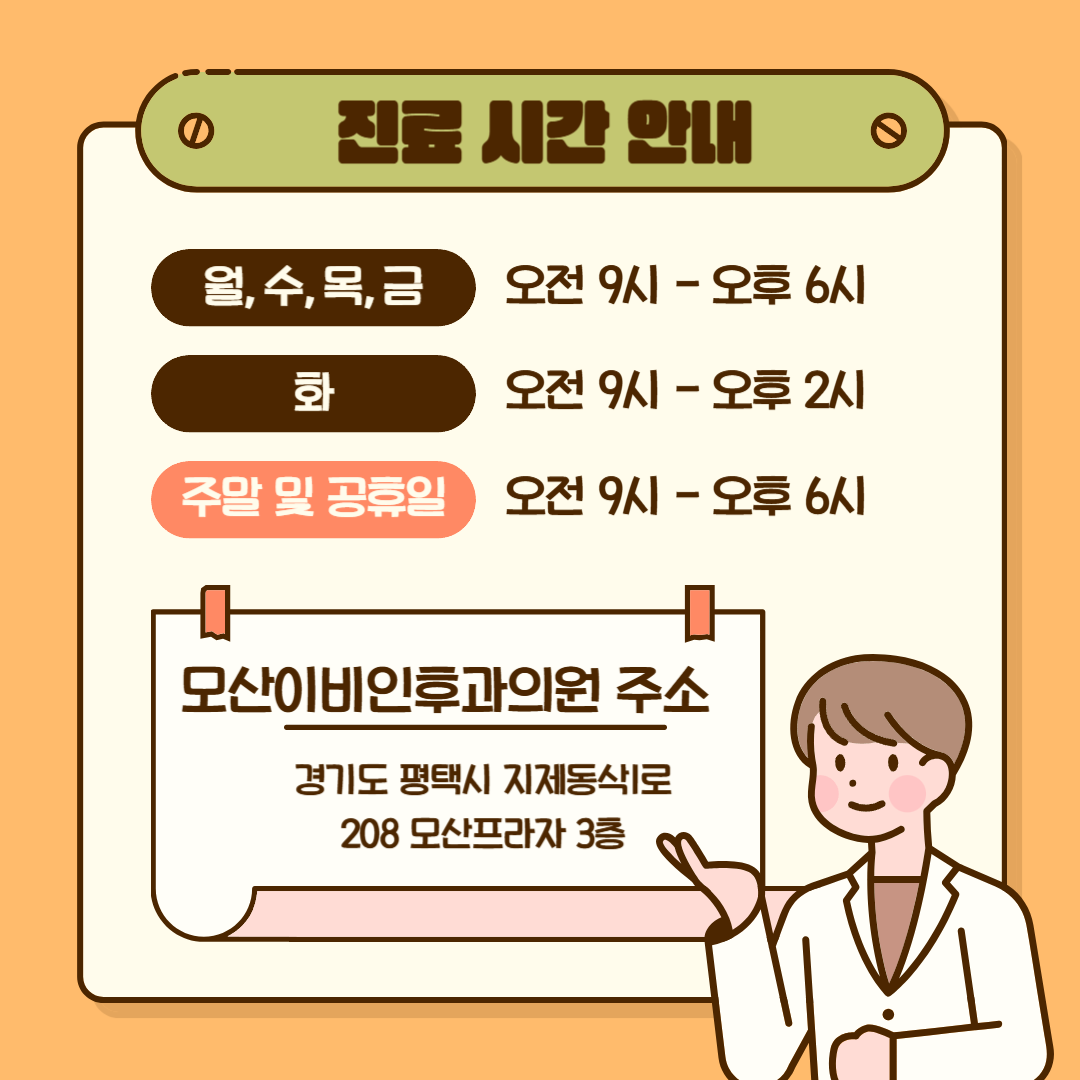 모산이비인후과의원