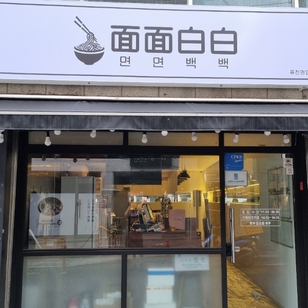 면면백백