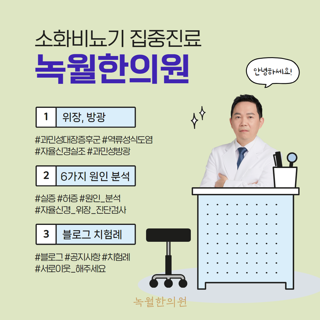 녹월한의원