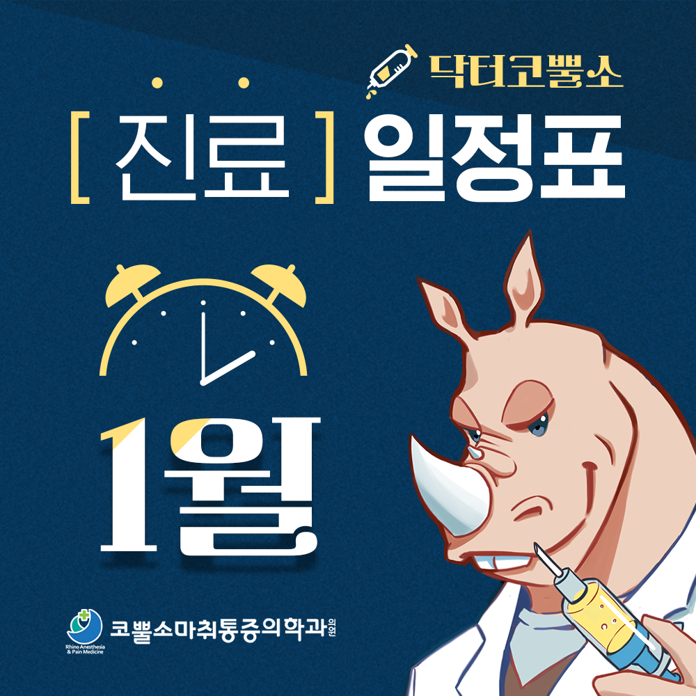 코뿔소마취통증의학과의원