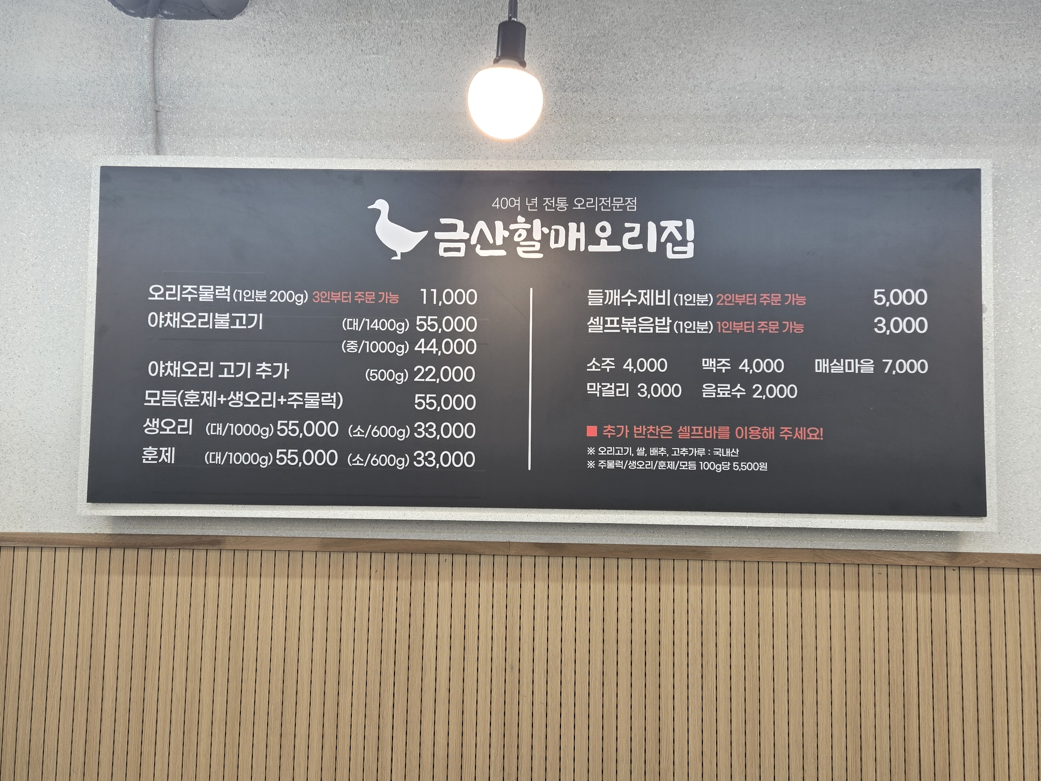 금산할매오리집