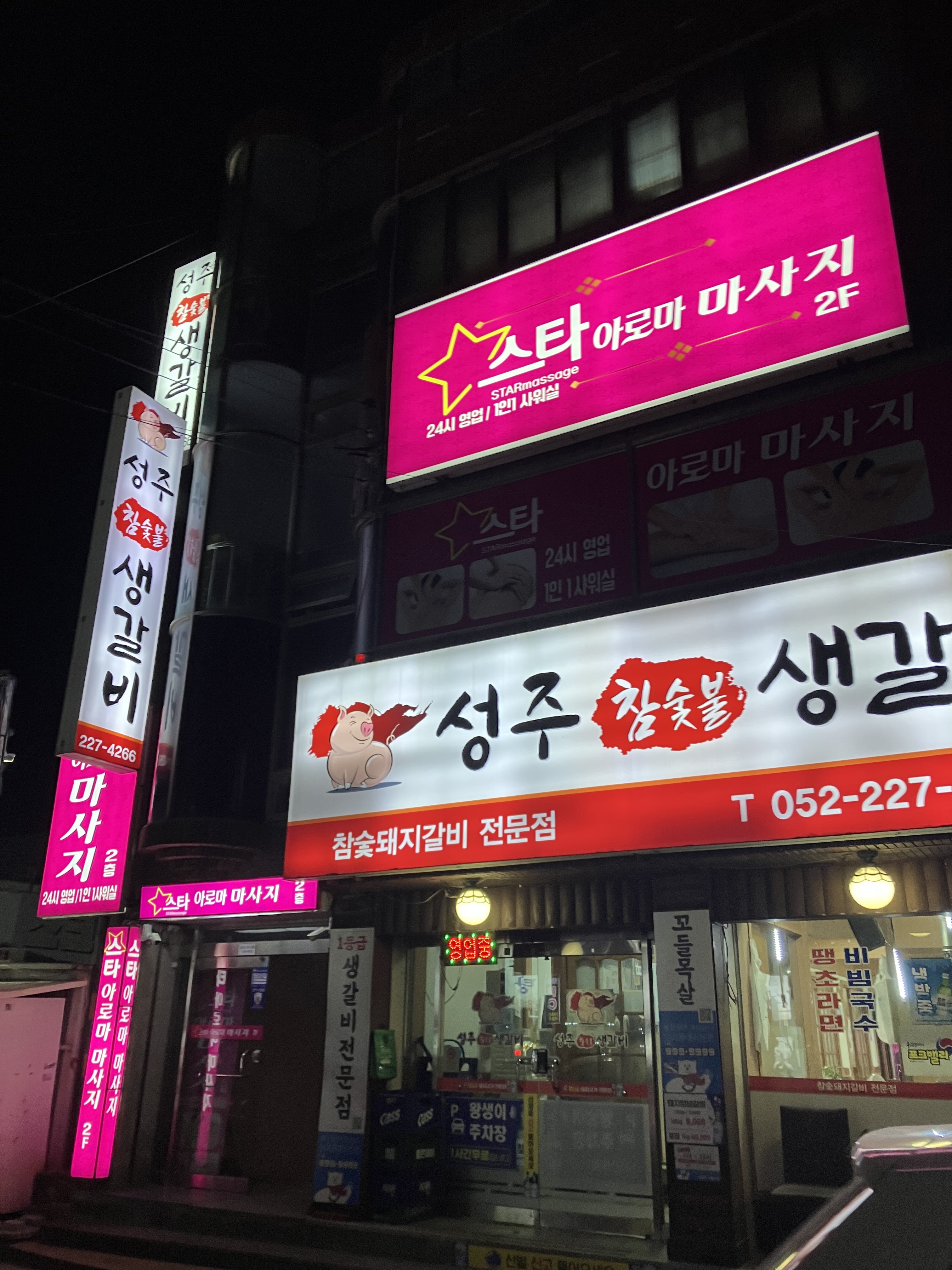 스타아로마 마사지