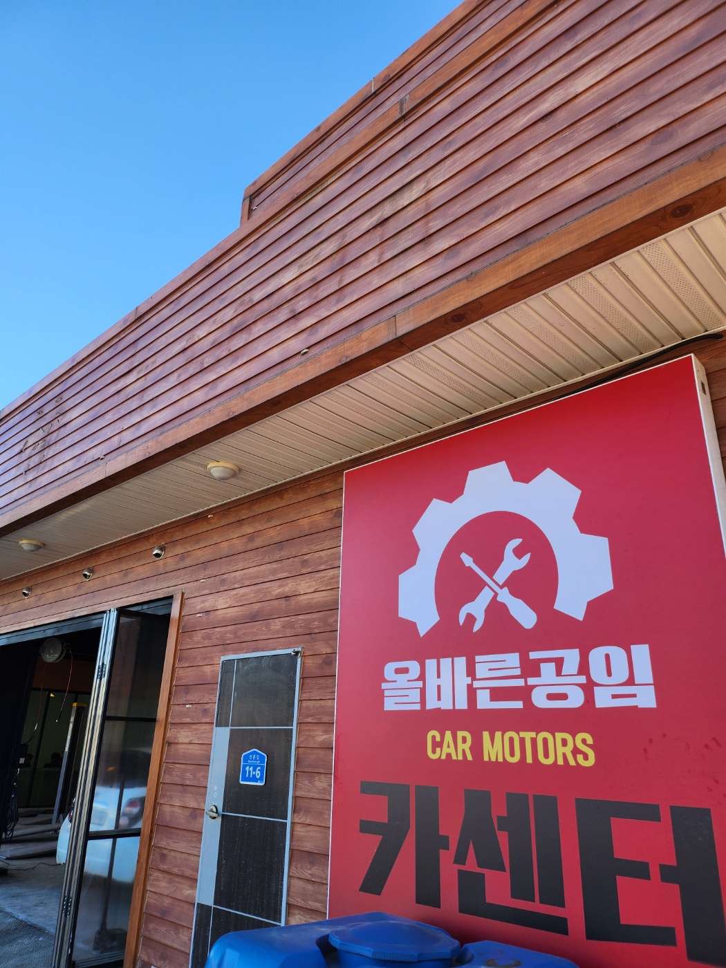 올바른 공임