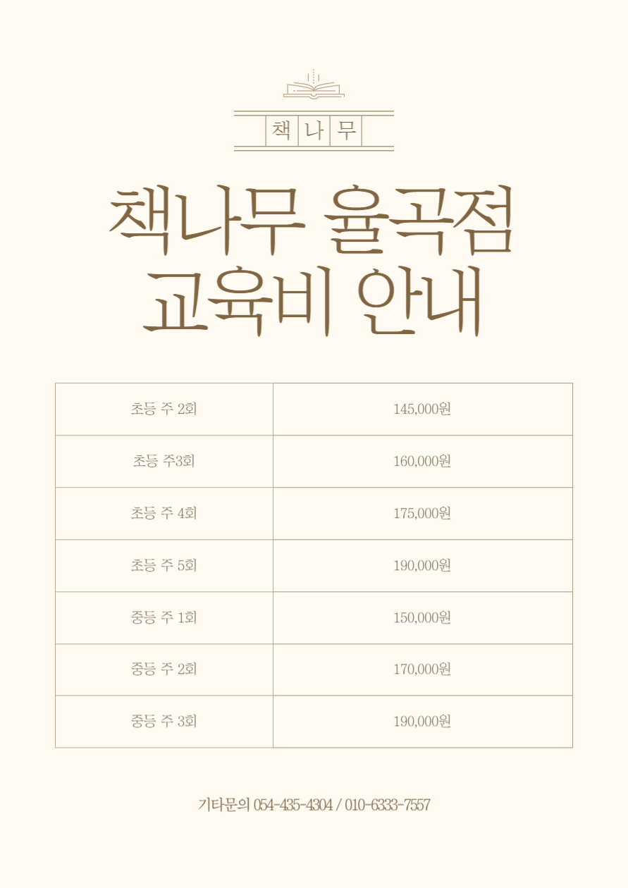책나무 율곡국어독서학원