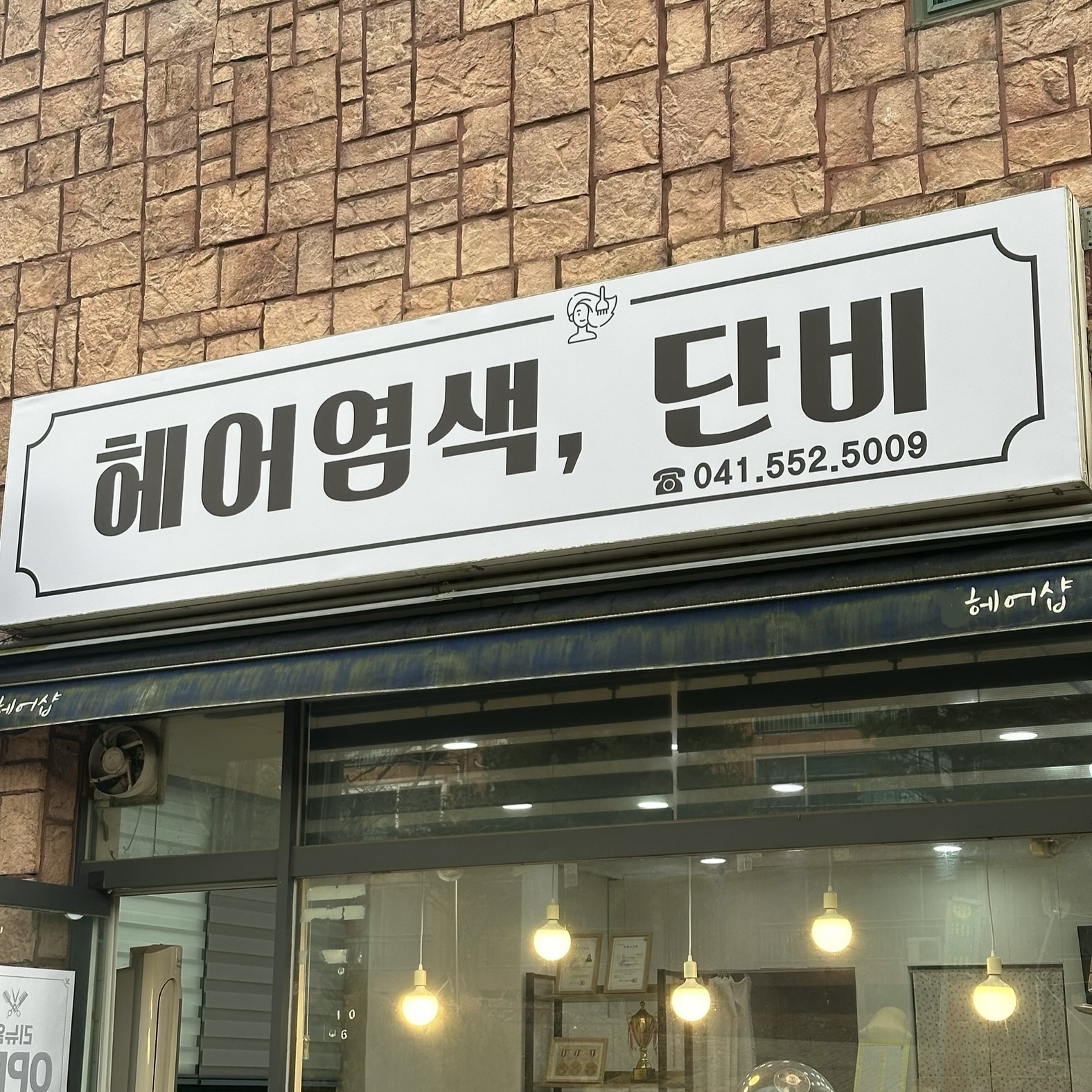 헤어염색, 단비