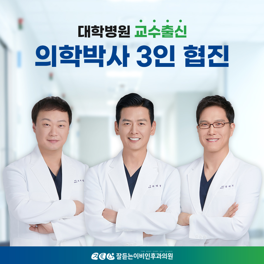 잘듣는이비인후과의원