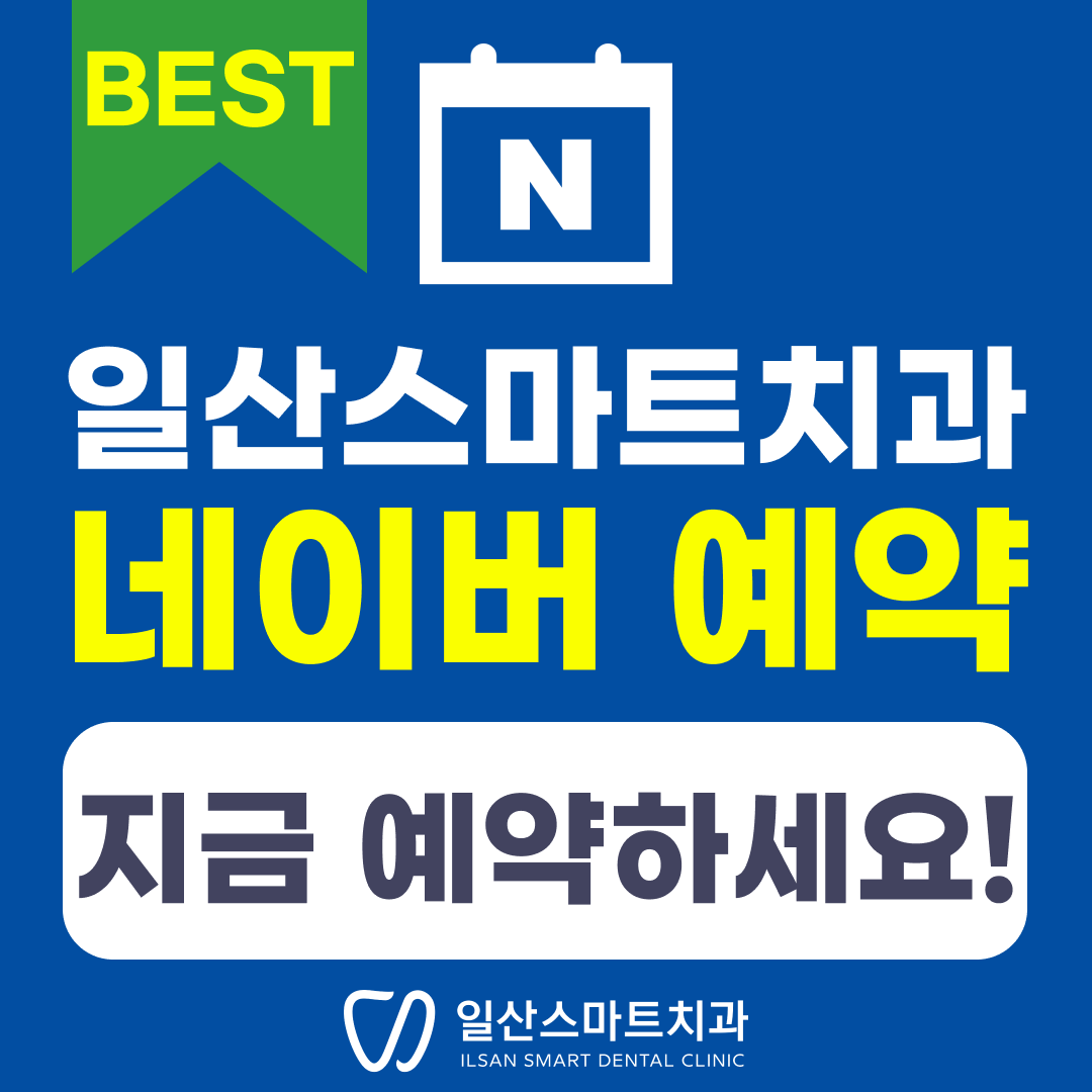 일산스마트치과의원