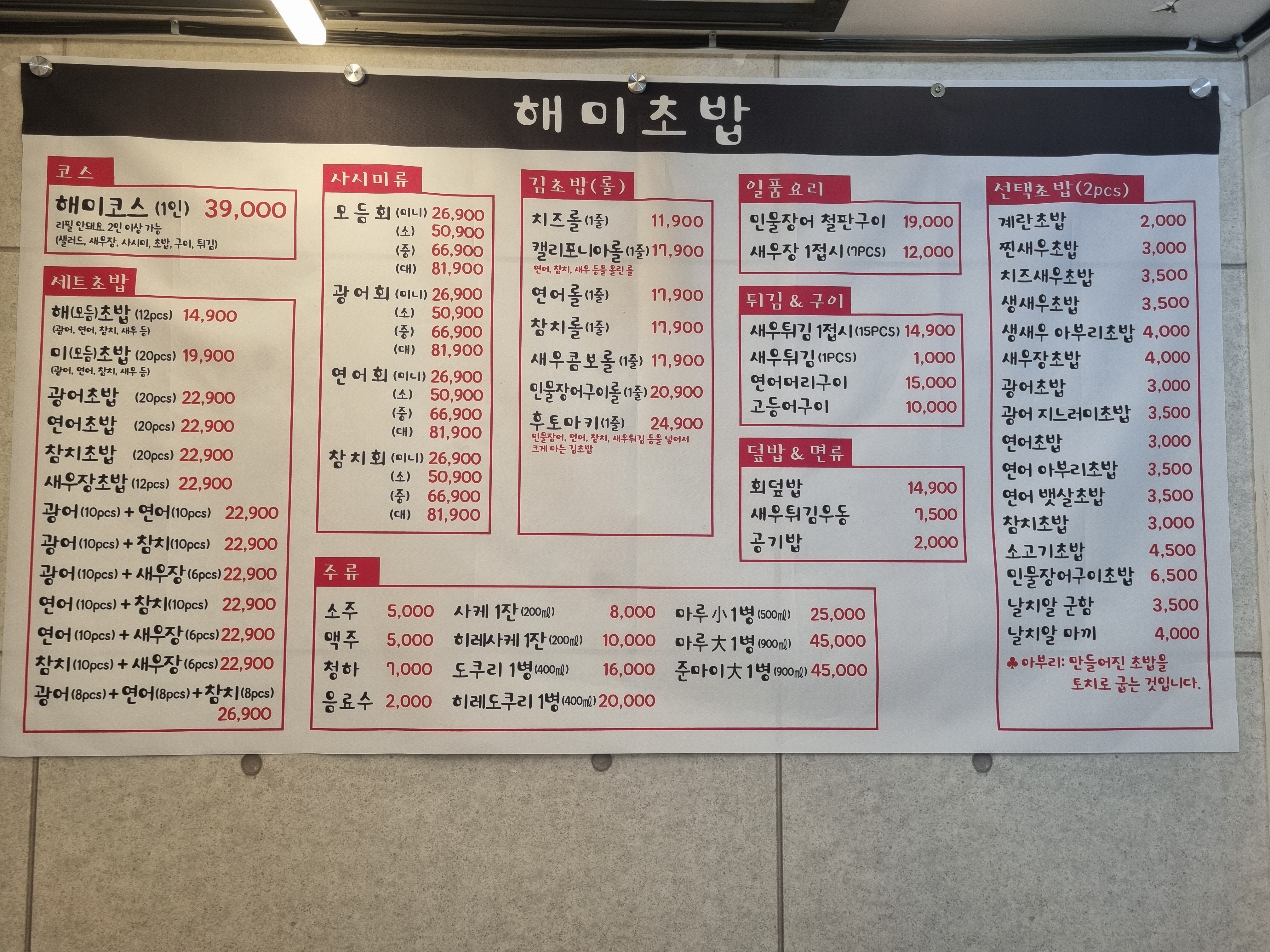 해미초밥